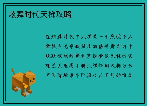 炫舞时代天梯攻略