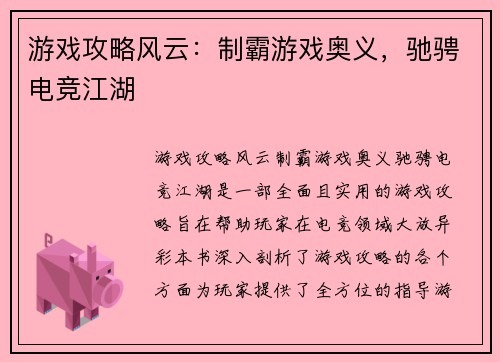 游戏攻略风云：制霸游戏奥义，驰骋电竞江湖