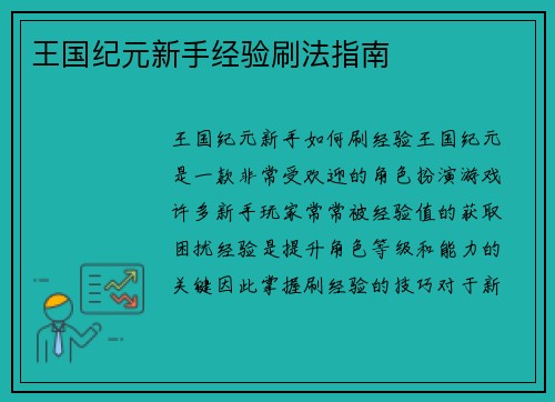王国纪元新手经验刷法指南