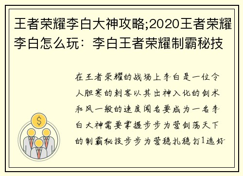 王者荣耀李白大神攻略;2020王者荣耀李白怎么玩：李白王者荣耀制霸秘技：步步为营，剑荡天下