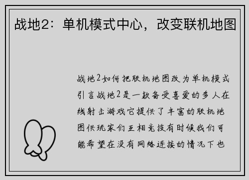 战地2：单机模式中心，改变联机地图