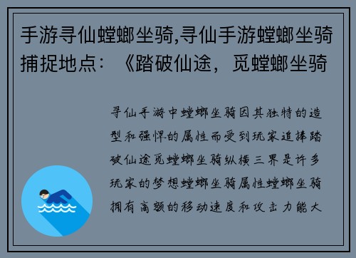 手游寻仙螳螂坐骑,寻仙手游螳螂坐骑捕捉地点：《踏破仙途，觅螳螂坐骑，纵横三界》