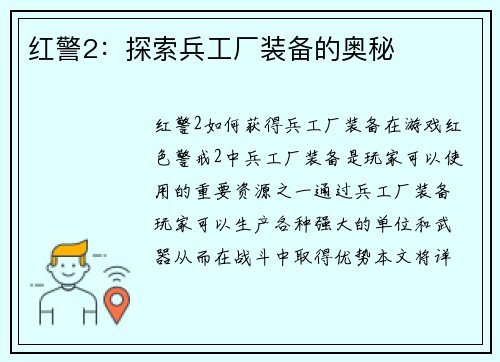 红警2：探索兵工厂装备的奥秘