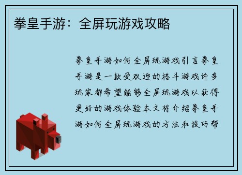 拳皇手游：全屏玩游戏攻略