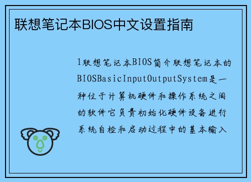 联想笔记本BIOS中文设置指南