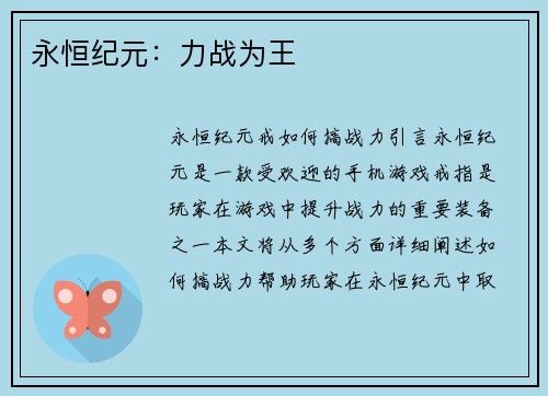 永恒纪元：力战为王