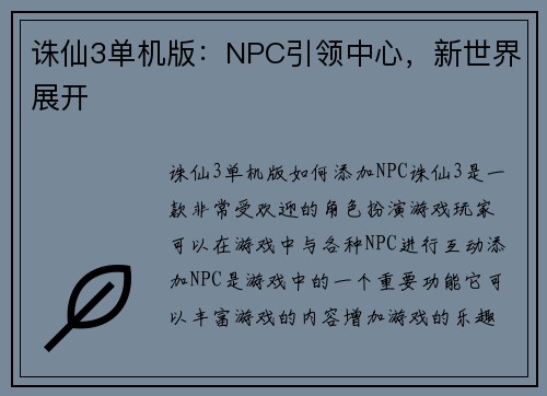 诛仙3单机版：NPC引领中心，新世界展开