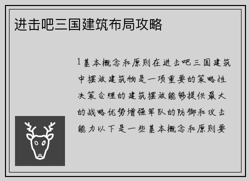 进击吧三国建筑布局攻略