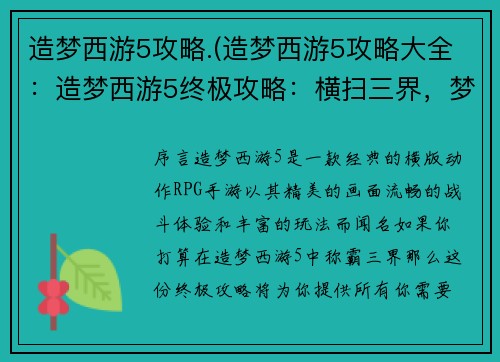 造梦西游5攻略.(造梦西游5攻略大全：造梦西游5终极攻略：横扫三界，梦境称霸)