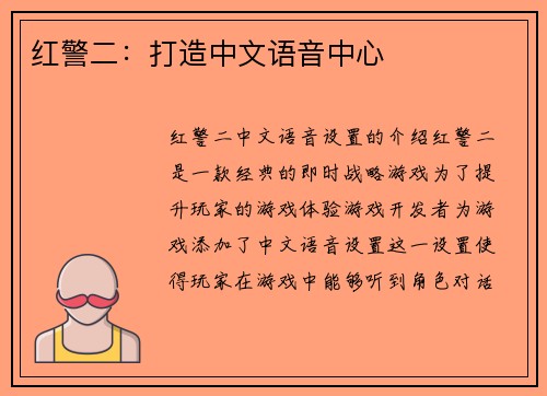 红警二：打造中文语音中心