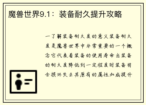 魔兽世界9.1：装备耐久提升攻略