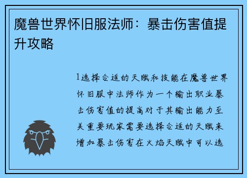魔兽世界怀旧服法师：暴击伤害值提升攻略
