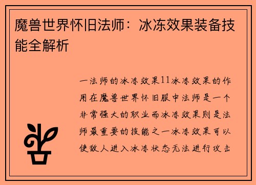 魔兽世界怀旧法师：冰冻效果装备技能全解析
