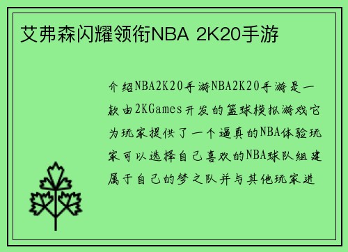 艾弗森闪耀领衔NBA 2K20手游