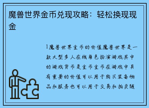 魔兽世界金币兑现攻略：轻松换现现金