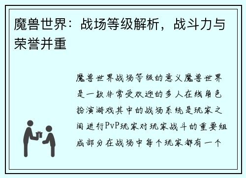 魔兽世界：战场等级解析，战斗力与荣誉并重