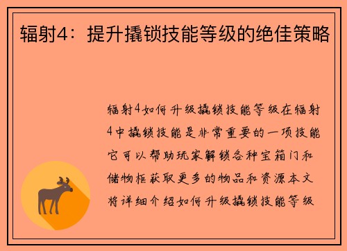 辐射4：提升撬锁技能等级的绝佳策略
