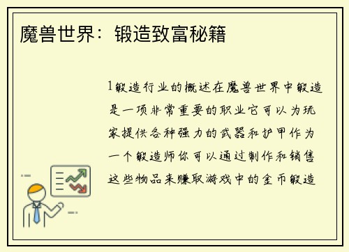 魔兽世界：锻造致富秘籍