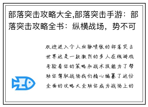 部落突击攻略大全,部落突击手游：部落突击攻略全书：纵横战场，势不可挡