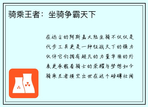 骑乘王者：坐骑争霸天下