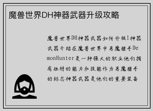 魔兽世界DH神器武器升级攻略