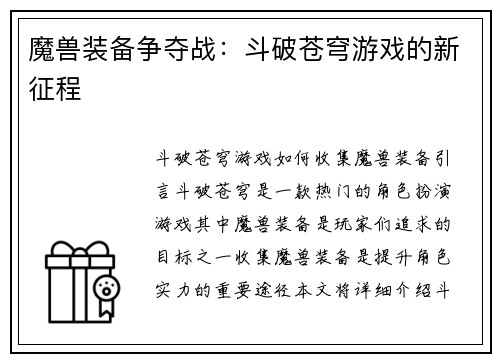 魔兽装备争夺战：斗破苍穹游戏的新征程