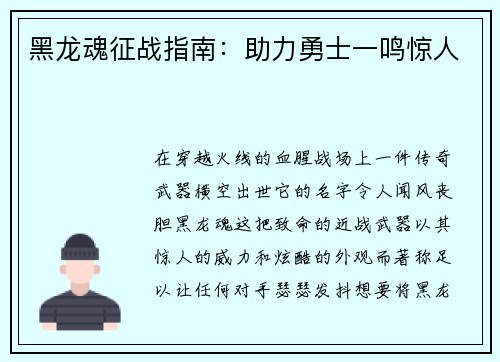 黑龙魂征战指南：助力勇士一鸣惊人