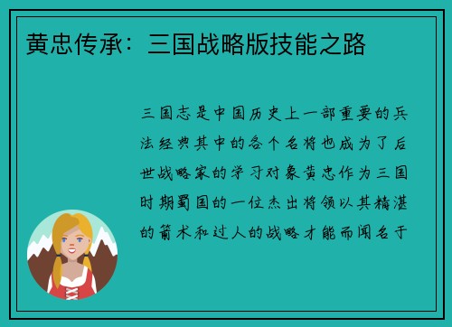 黄忠传承：三国战略版技能之路
