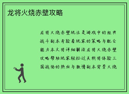 龙将火烧赤壁攻略