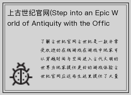 上古世纪官网(Step into an Epic World of Antiquity with the Official Website of Ancient Century)