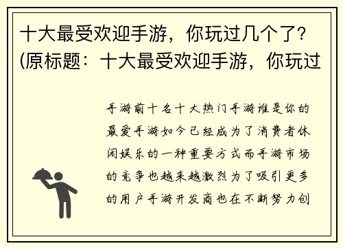 十大最受欢迎手游，你玩过几个了？(原标题：十大最受欢迎手游，你玩过几个了？续写：这些手游让你欲罢不能，不玩会后悔！)
