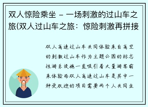 双人惊险乘坐 - 一场刺激的过山车之旅(双人过山车之旅：惊险刺激再拼接)