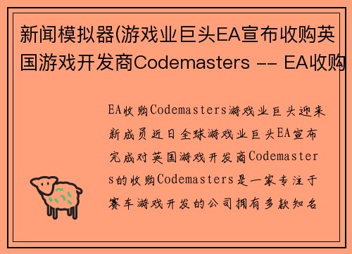 新闻模拟器(游戏业巨头EA宣布收购英国游戏开发商Codemasters -- EA收购Codemasters：游戏业巨头迎来新成员)
